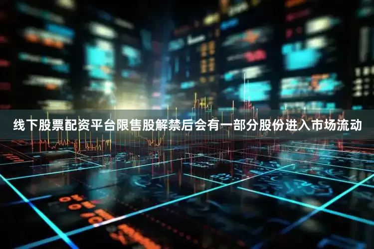 线下股票配资平台限售股解禁后会有一部分股份进入市场流动